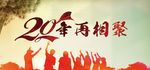 20年再相聚
