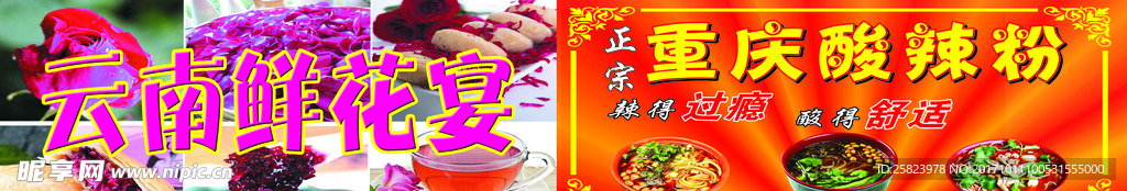 云南鲜花宴 重庆酸辣粉