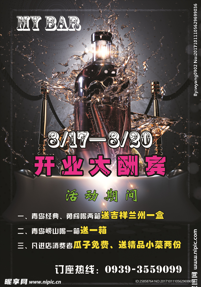 酒吧开业海报
