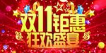 狂欢双11