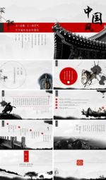 2017中国风水墨PPT工作报