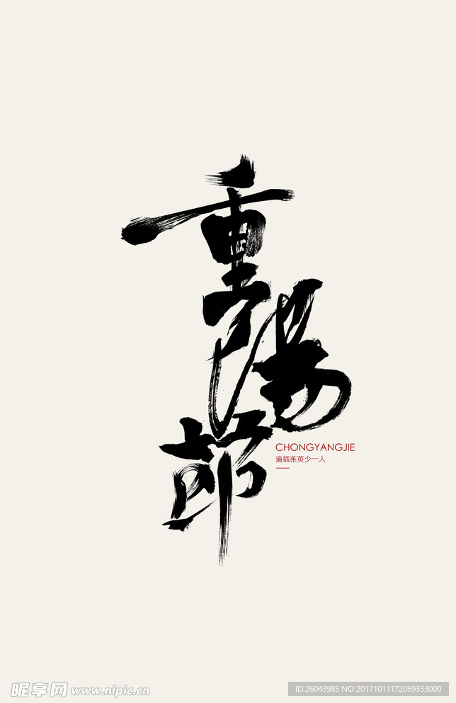 重阳节书法字体