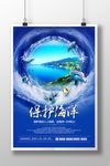简约保护海洋海报
