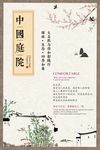 中国风中式地产复古庭院设计海报