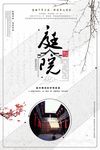 中国风中式建筑庭院地产促销海报