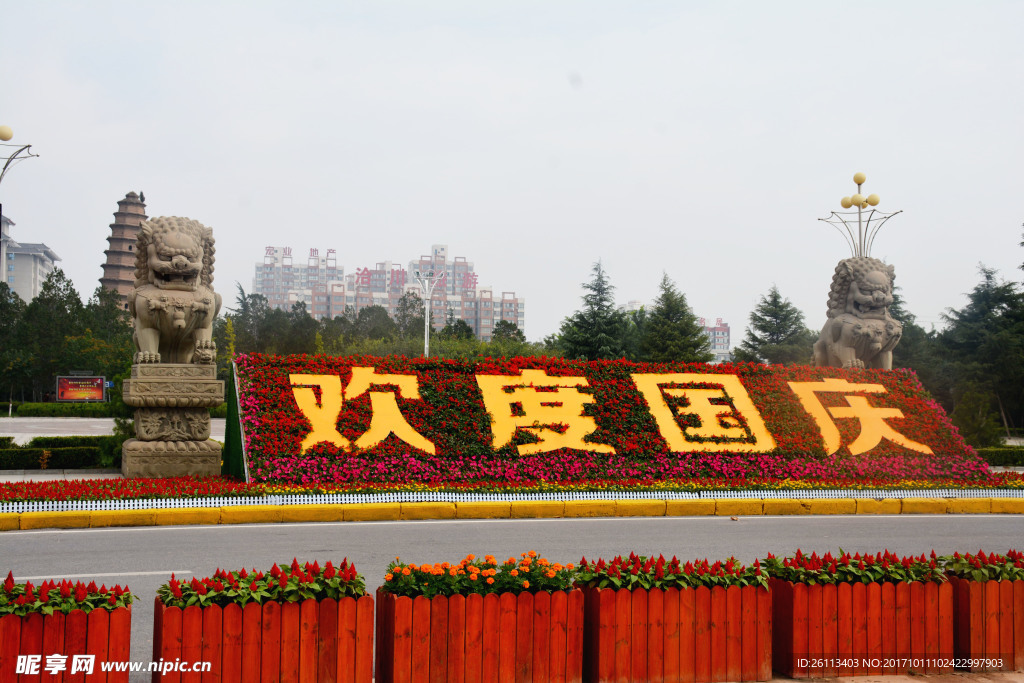 欢度国庆
