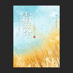 霜降