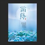 霜降