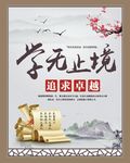 学无止境 海报