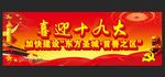 喜迎十九大