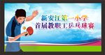 乒乓球赛