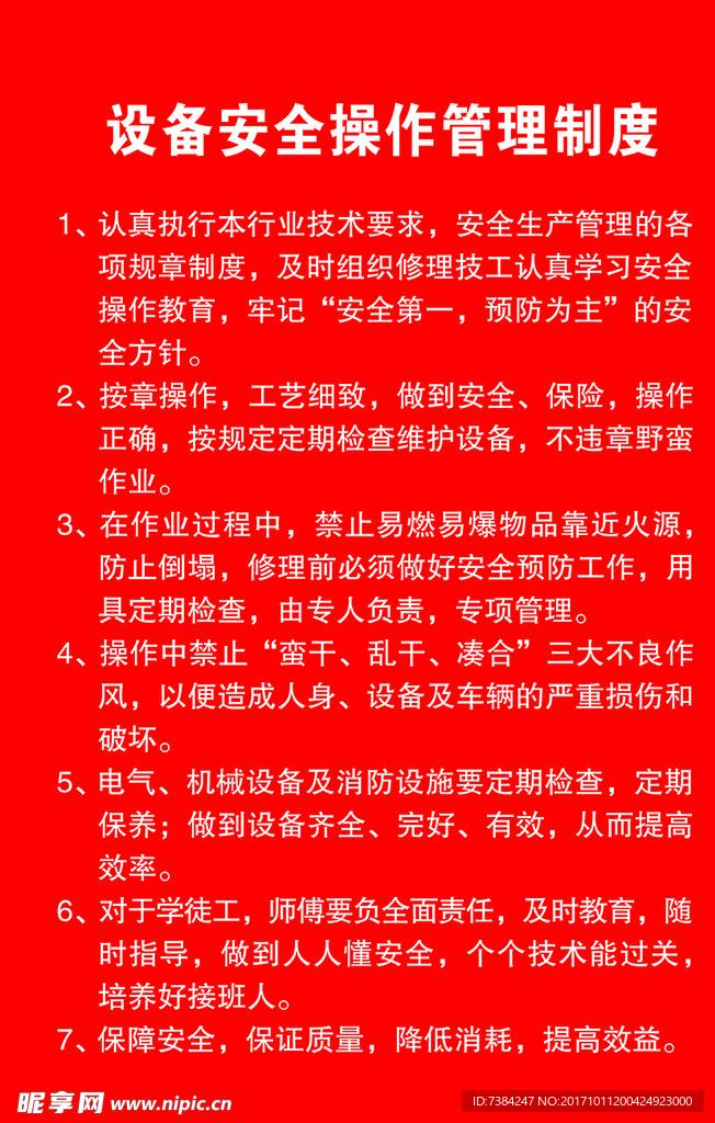 设备安全生产管理制度 管理制度