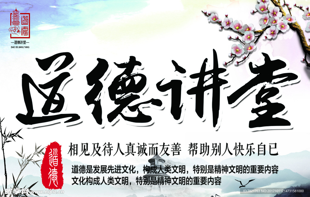 道德讲堂