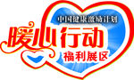 暖心行动