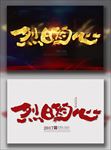 烈日灼心