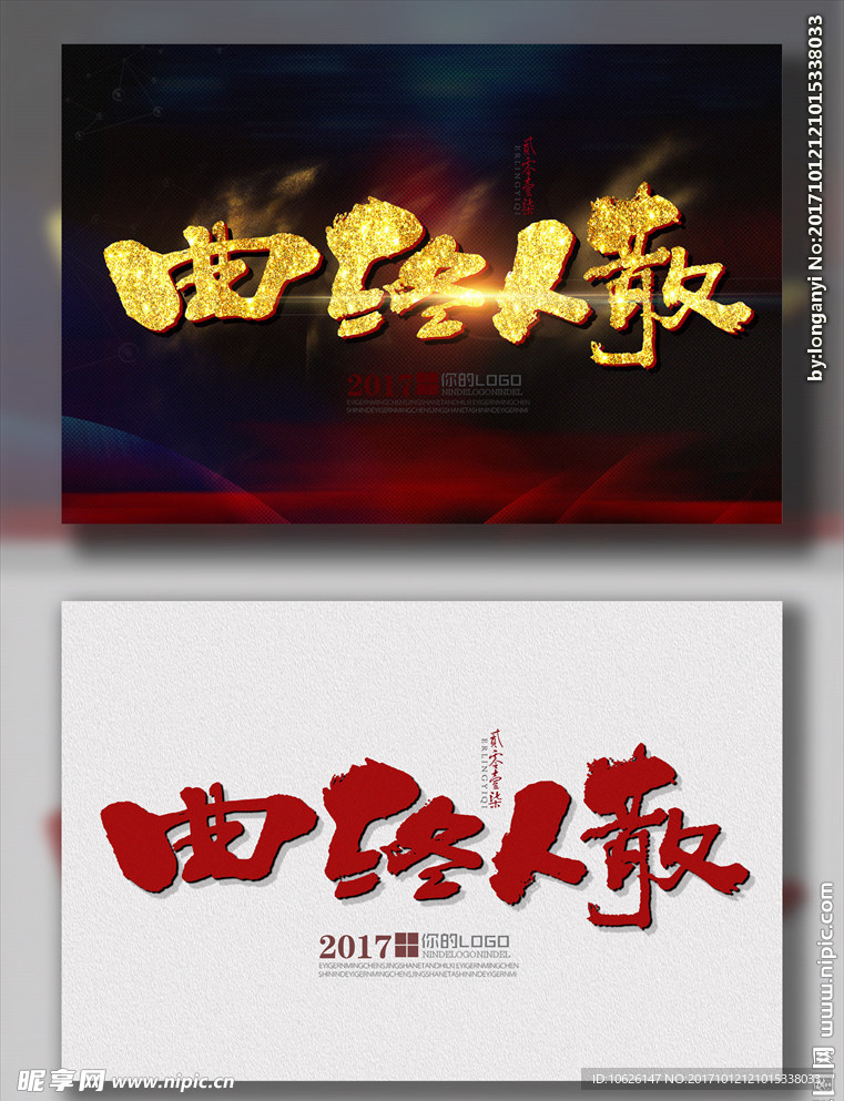 曲终人散