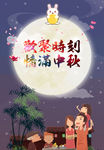 中秋海报