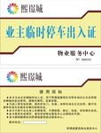停车出入证