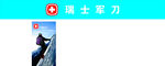 瑞士军刀海报