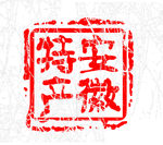 印章