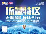 电信流量特区
