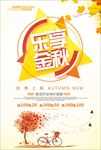 乐享金秋海报
