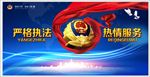 严格执法