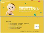 母婴馆代金券