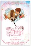 结婚海报