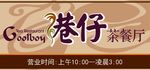 茶餐厅