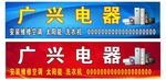 电器招牌
