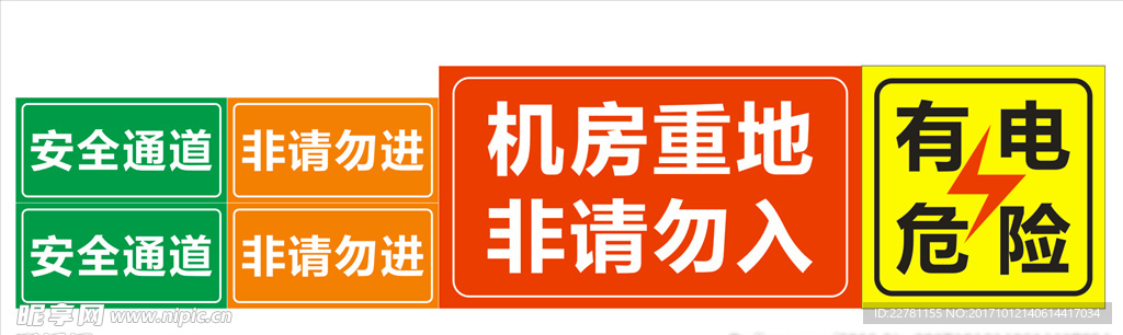 安全通道 有电危险 警示牌