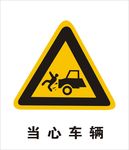 当心车辆