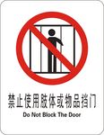 禁止挡门