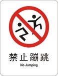 禁止蹦跳