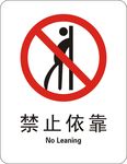 禁止依靠