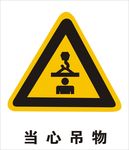 当心吊物