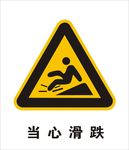 当心滑跌