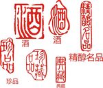 酒印章