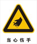 当心伤手