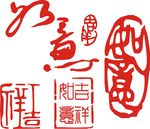吉祥如意印章