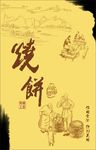 缙云烧饼海报