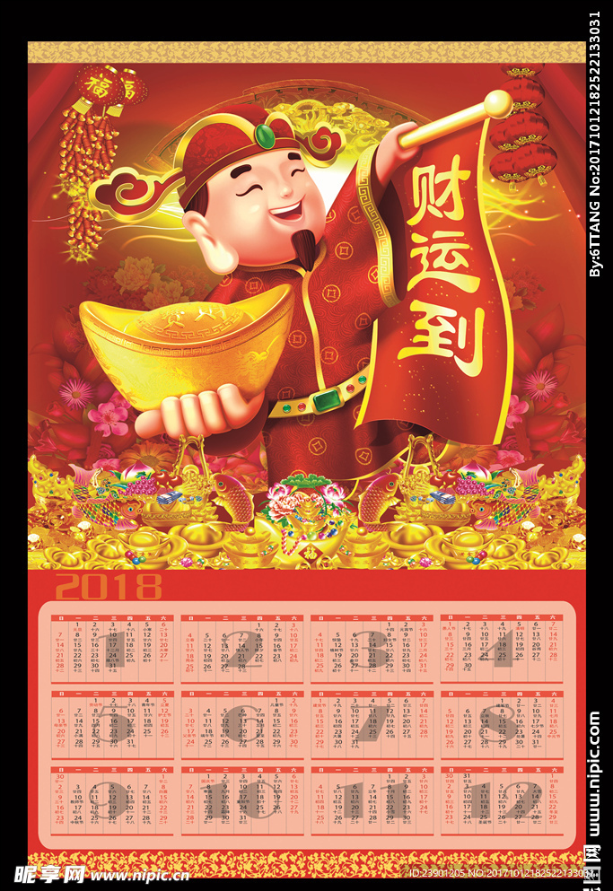 2018年日历