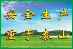 安全口号