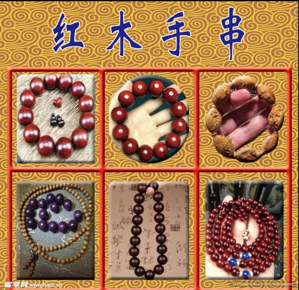 手串