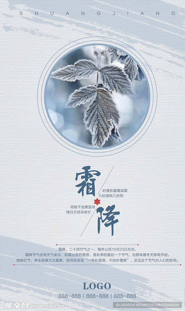 二十四节气海报霜降