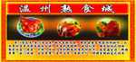 温州熟食