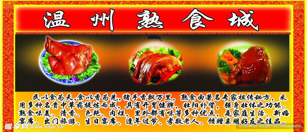 温州熟食