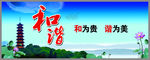 和谐社会展板