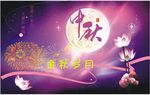 中秋海报